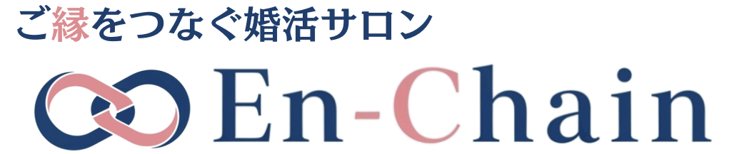 春日井の婚活サロン En-Chain（エンチェイン）