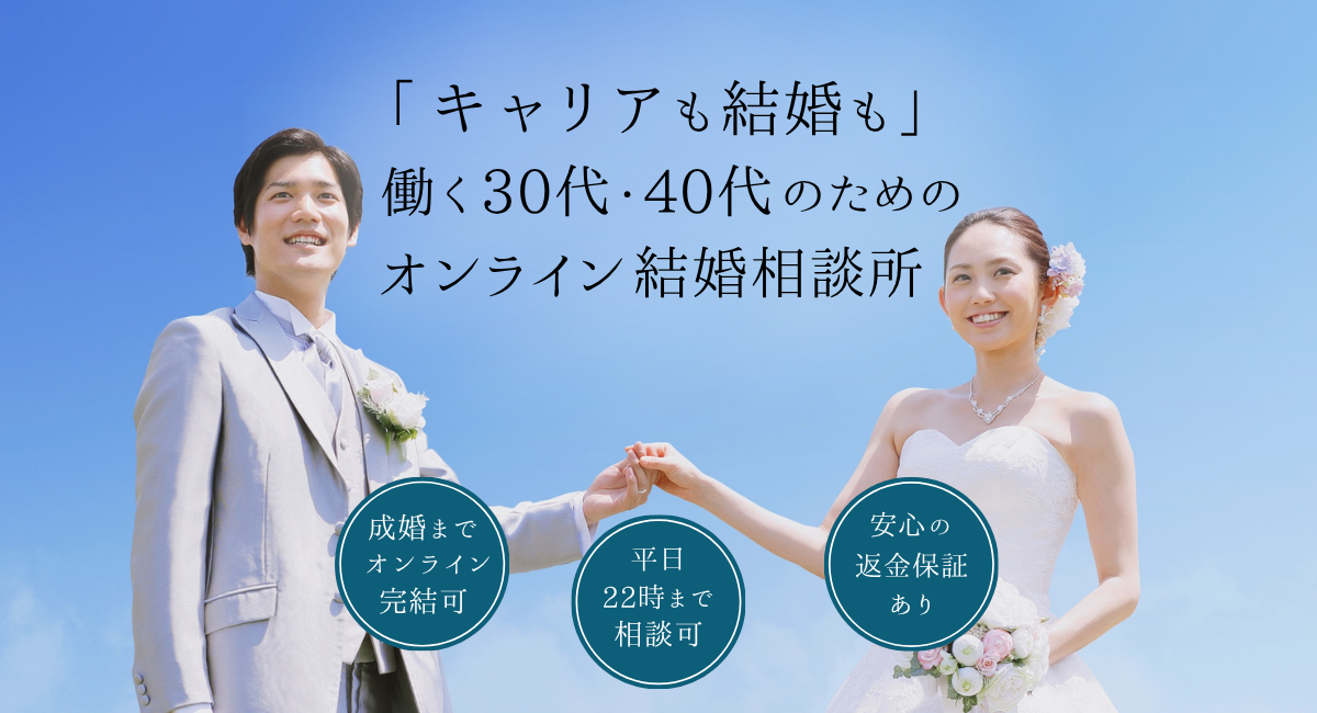 ”共働き”を応援する
30代・40代のための
オンライン結婚相談所